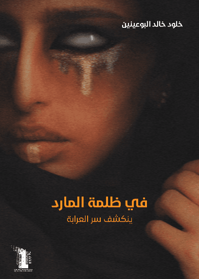 في ظلمة المارد - ينكشف سر العرابة