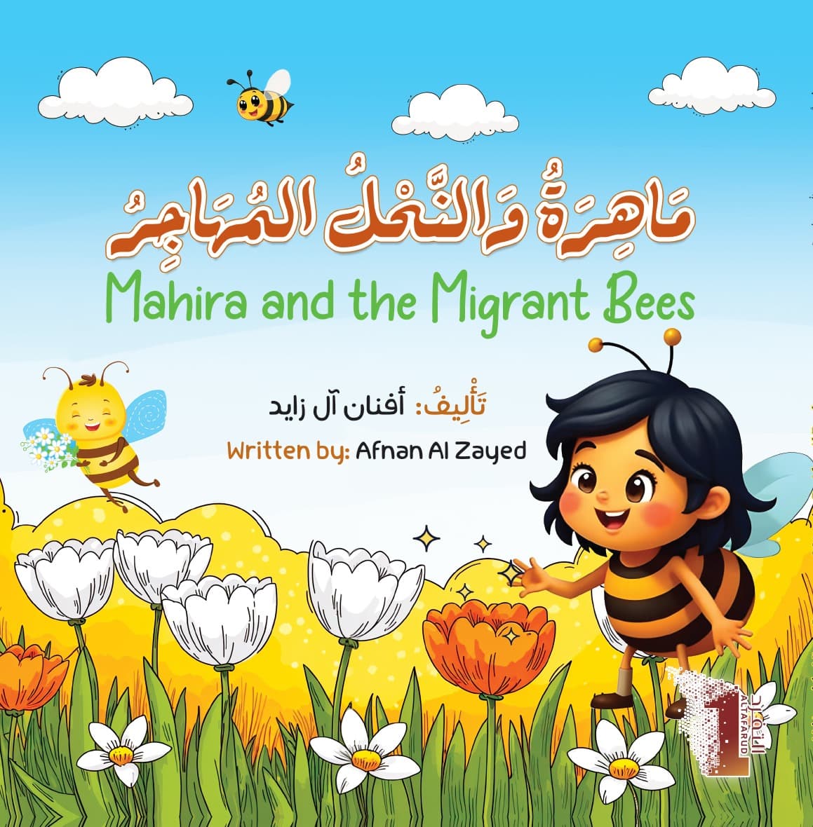 مَاهِرَةُ وَالنَّحْلُ المُهَاجِرُ Mahira and the Migrant Bees