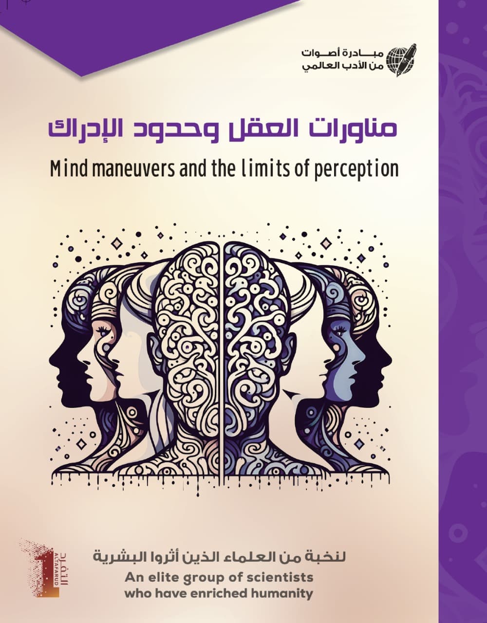 مناورات العقل و حدود الإدراك