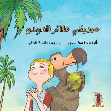 صديقي طائر الدودو