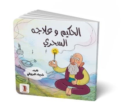 الحكيم و علاجه السحري