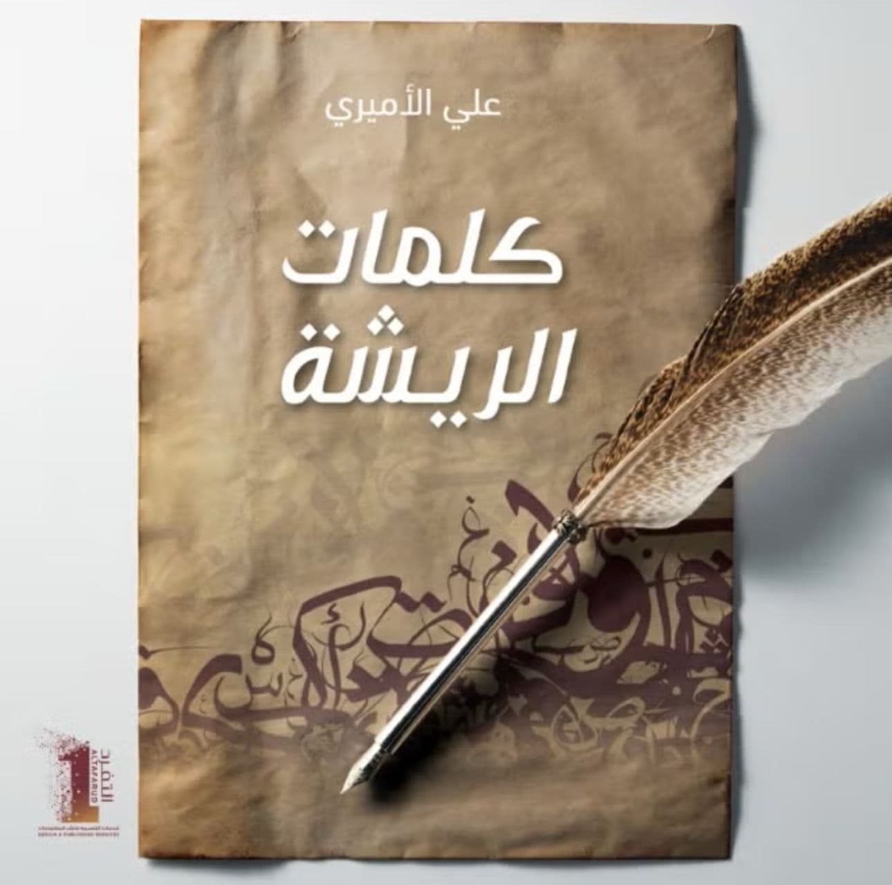 كلمات الريشة