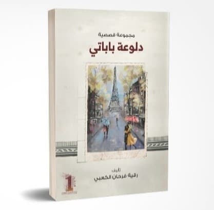 دلوعة باباتي