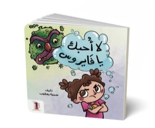 لا أحبك يا فيروس