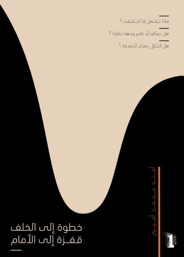 خطوة إلى الخلف  قفزة إلى الأمام