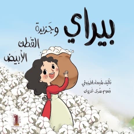 بيراي و جزيرة القطن الأبيض