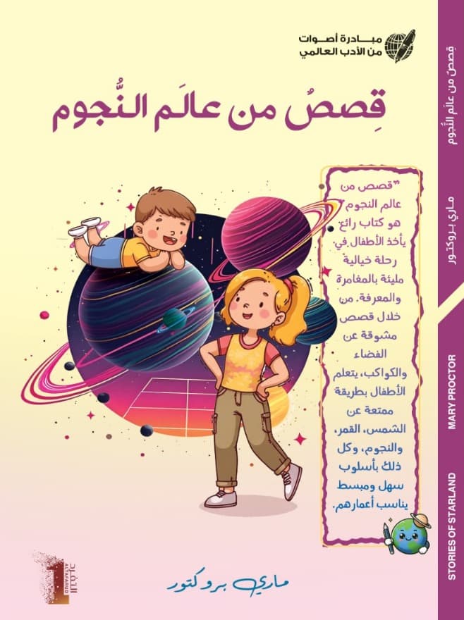 قصص من عالم النجوم STORIES OF STARLAND
