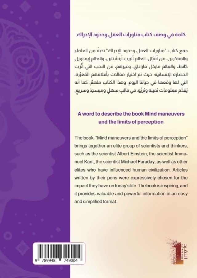 مناورات العقل و حدود الإدراك - thumbnail 3