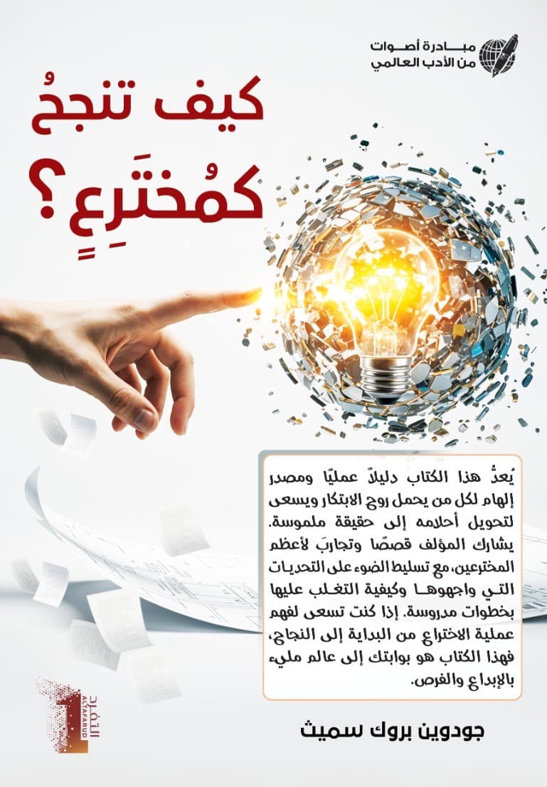 كيف تنجحُ كمُختَرِعٍ؟ How to Succeed as an Inventor