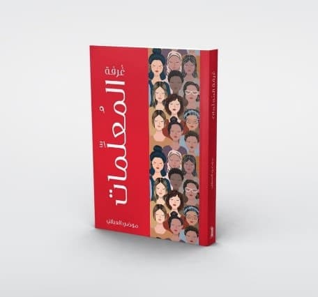 غرفة المعلمات