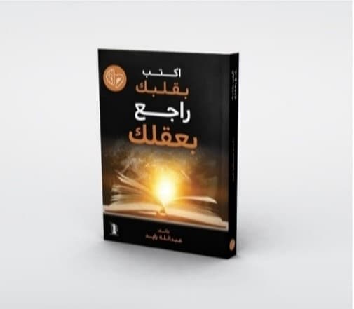 اكتب بقلبك و راجع بعقلك