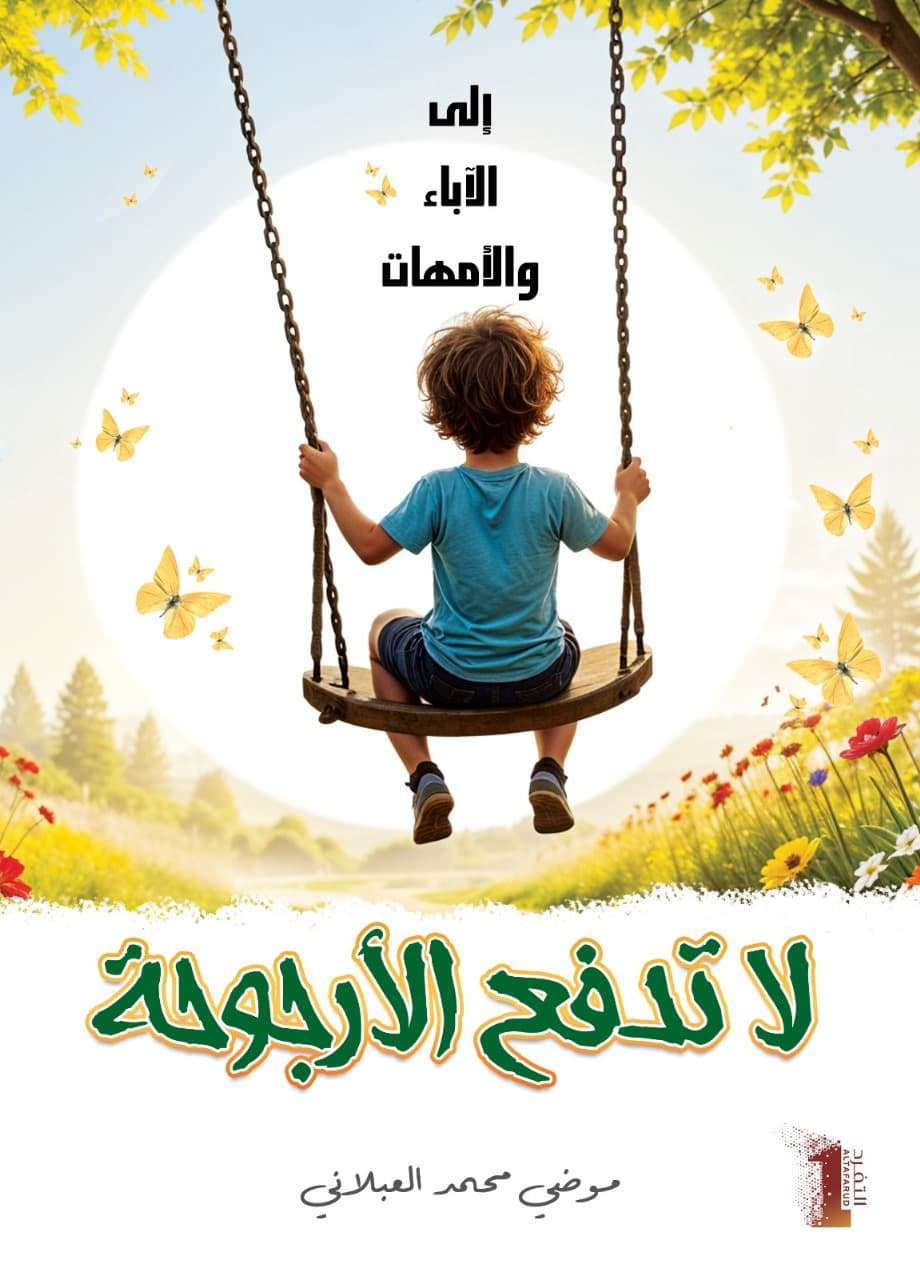 لا تدفع الأرجوحة