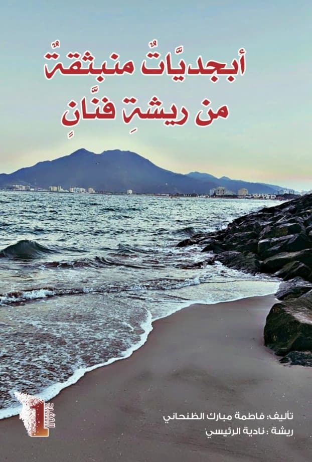 أبجديات منبثقة من ريشة فنان