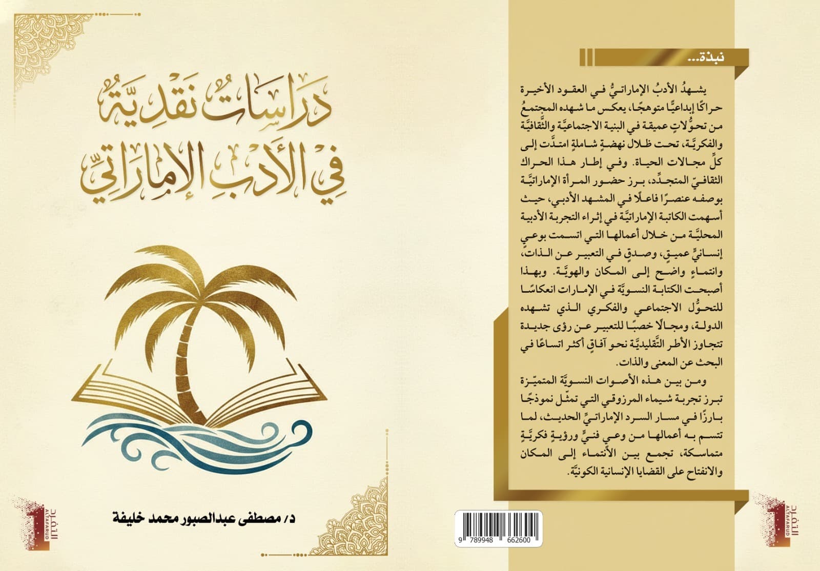 دراساتٌ نقديَّةٌ في الأدبِ الإماراتيِّ، المنجزُ الإبداعيُّ لشيماء المرزوقي أنموذ