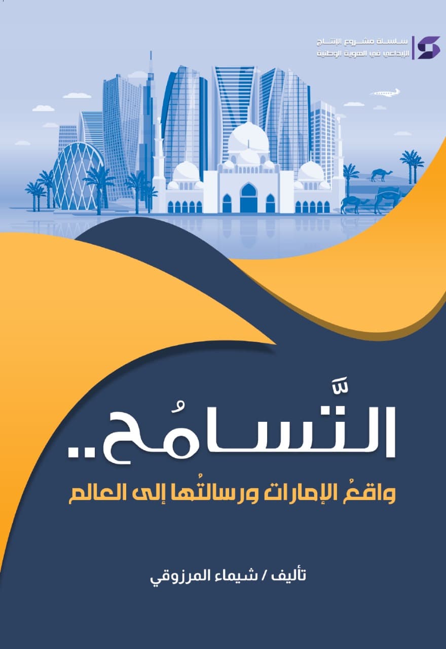 التسامح واقع الإمارات ورسالتها إلى العالم