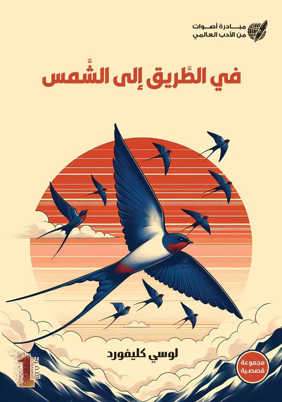 في الطريق إلى الشمس