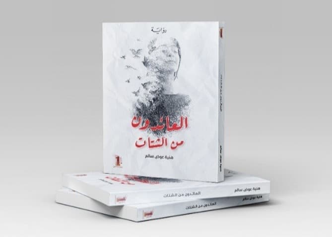 العائدون من الشتات