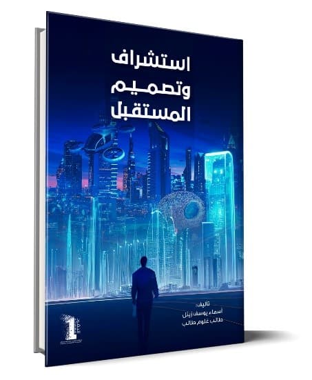 استشراف وتصميم والمستقبل