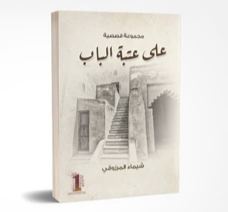 على عتبة الباب