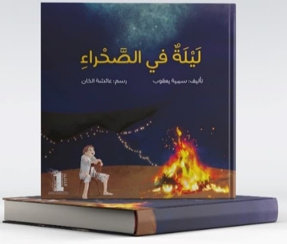 ليلة في الصحراء