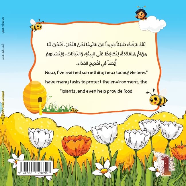 مَاهِرَةُ وَالنَّحْلُ المُهَاجِرُ Mahira and the Migrant Bees - thumbnail 3