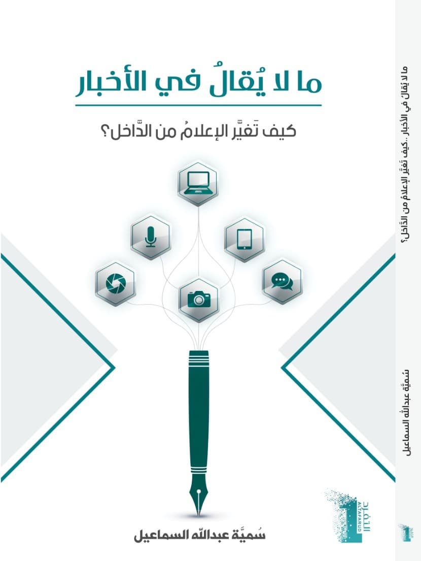 ما لا يُقالُ في الأخبار كيف تَغيَّر الإعلامُ من الدَّاخل؟ 