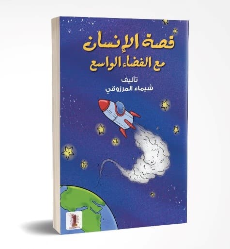 قصة الإنسان مع الفضاء الواسع