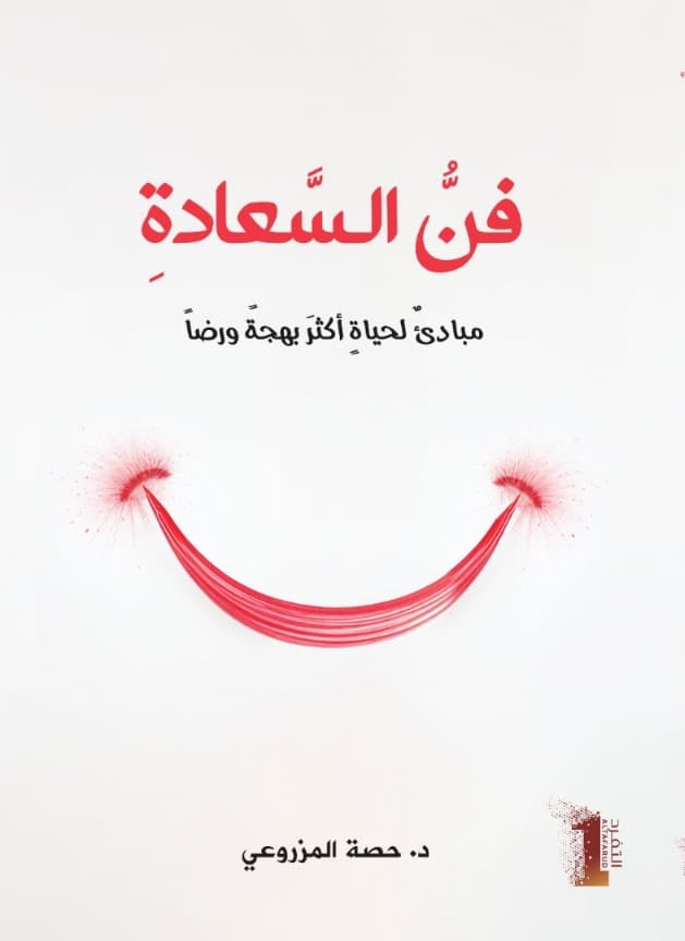 فنّ السَّعادةِ مبادئٌ لحياةٍ أكثرَ بهجةً ورضاً