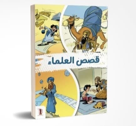 قصص العلماء