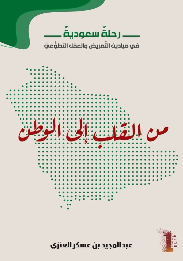 من القلب إلى الوطن