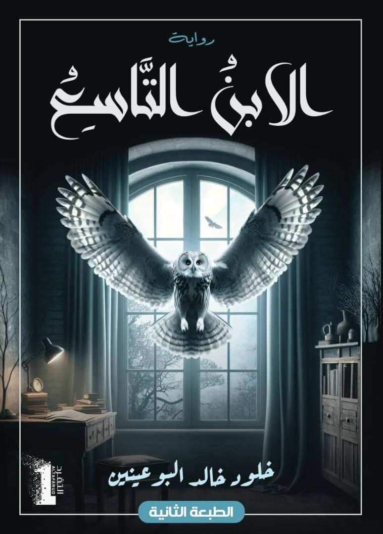 الابن التاسع