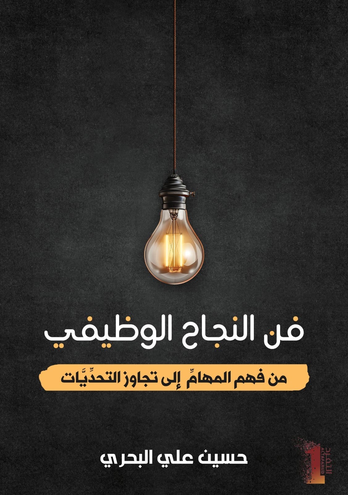 فن النجاح الوظيفي.. من فهم المهام إلى تجاوز التحديات