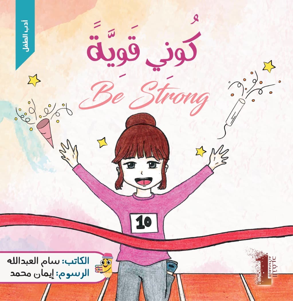كوني قوية Be Strong