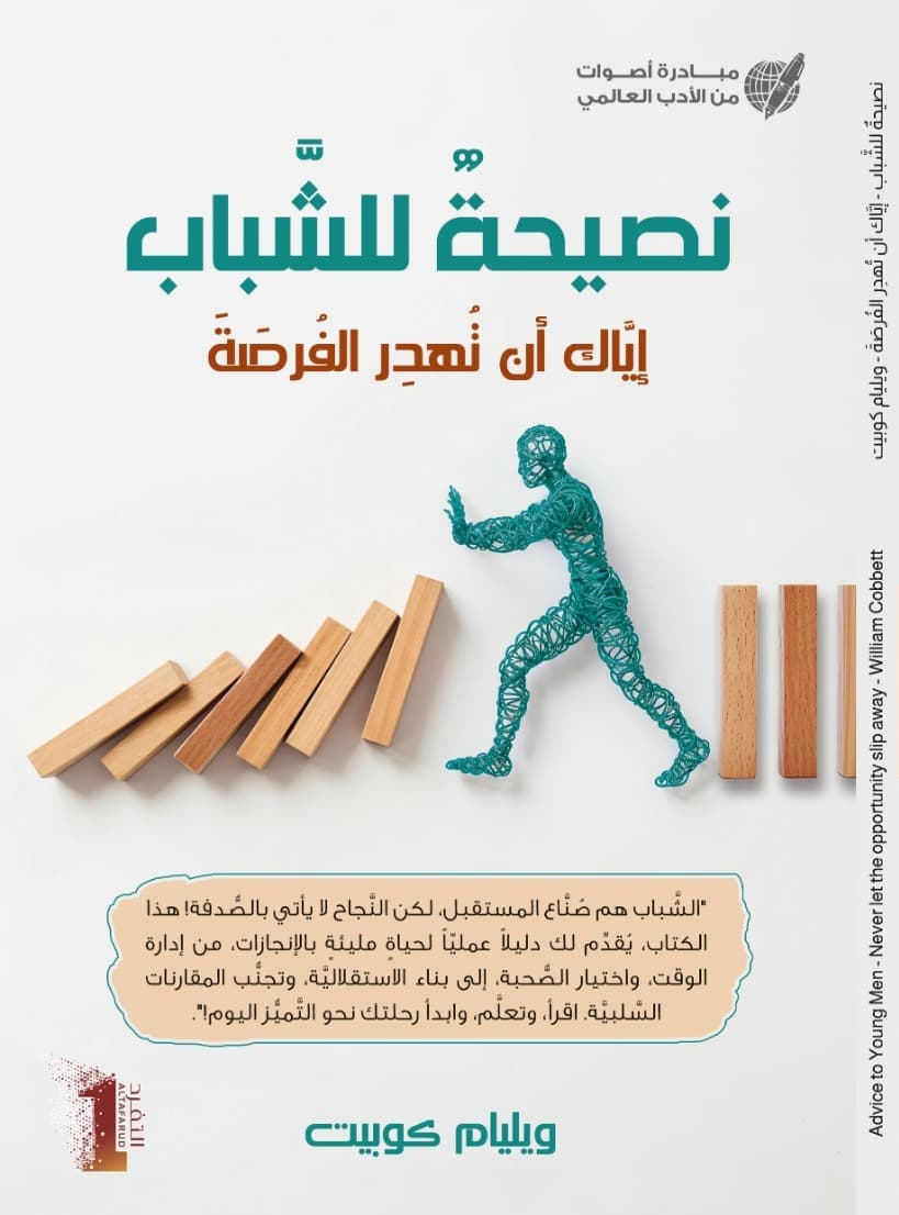 نصيحة للشباب Advice to Young Men