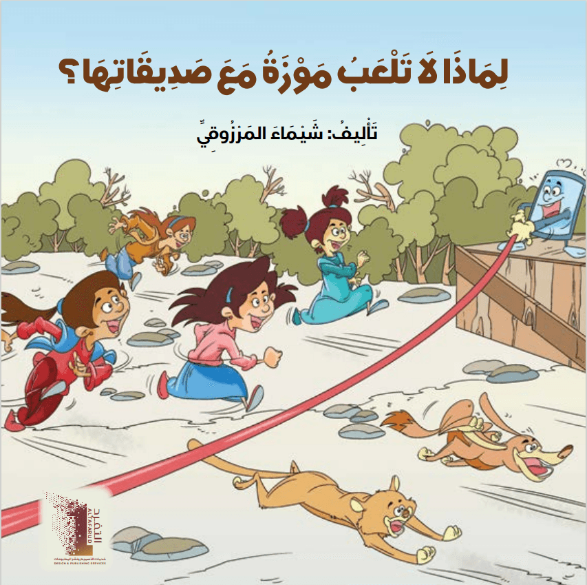 لماذا لا تلعب موزة مع صديقاتها