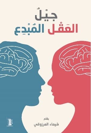 جيل العقل المبدع