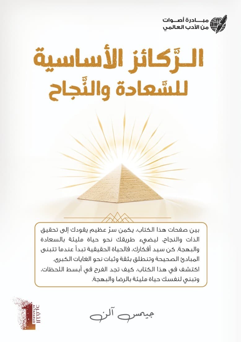 الركائز الأساسية للسعادة والنجاح Foundation stones to happiness and success  