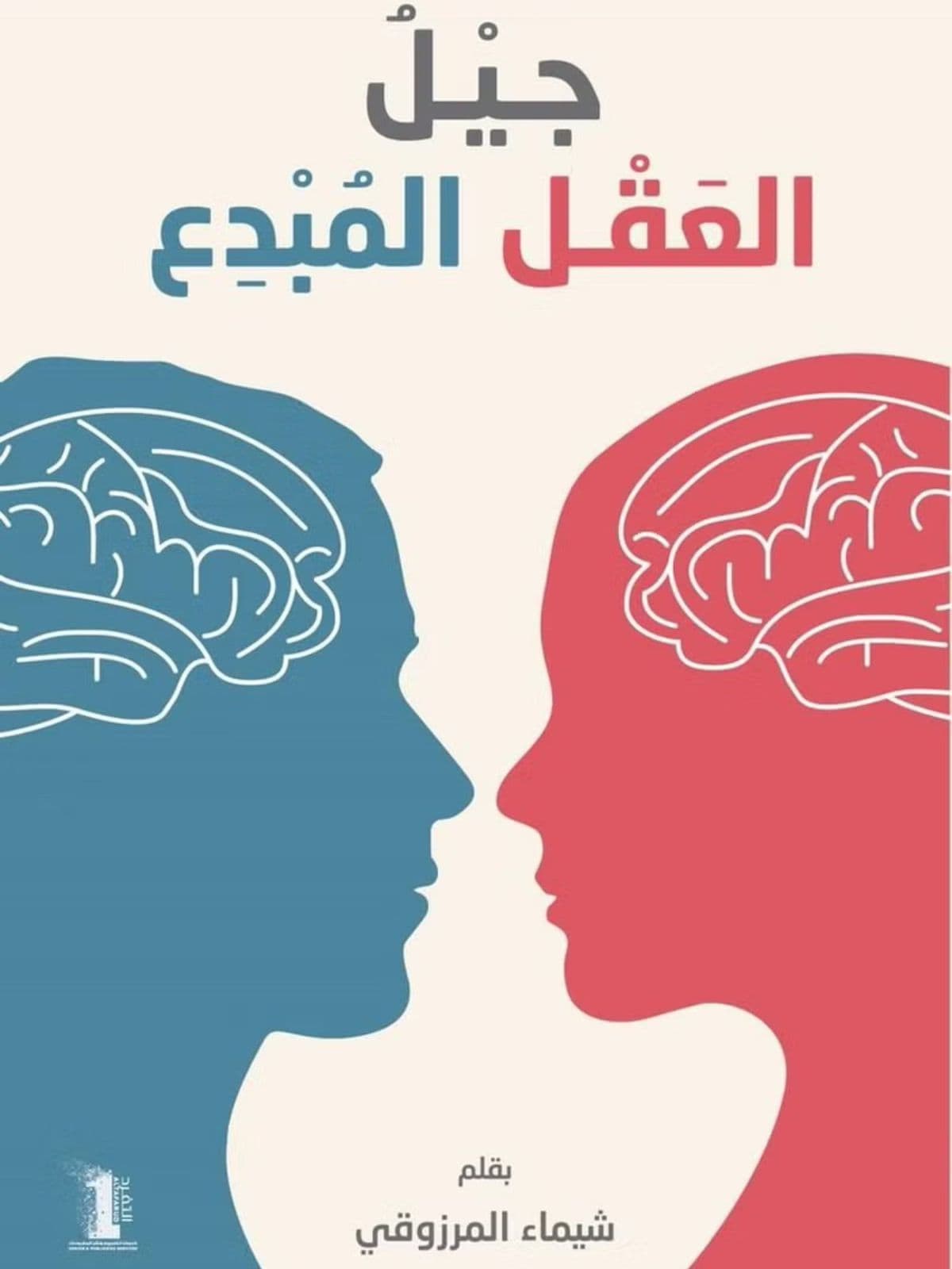 جيل العقل المبدع