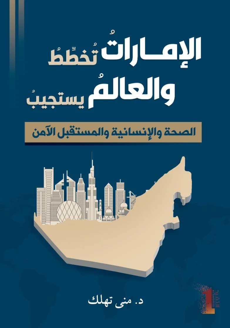 الإماراتُ تُخطِّطُ والعالمُ يستجيبُ: الصحة والإنسانية والمستقبل الآمن